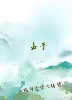 嘉予(校园)