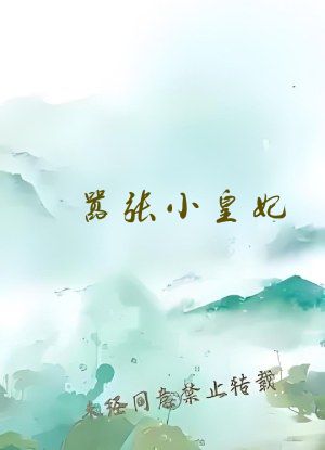 嚣张小皇妃