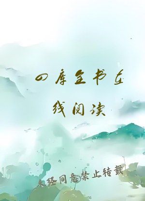 四库全书在线阅读