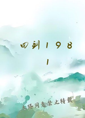 回到1981
