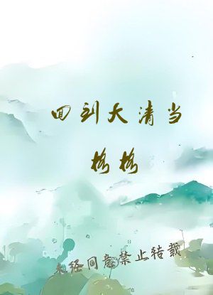 回到大清当格格