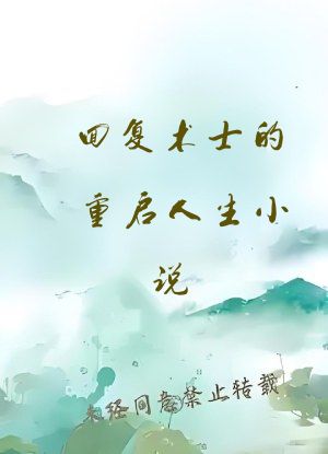 回复术士的重启人生小说