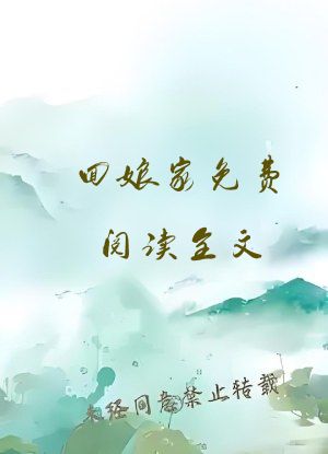 回娘家免费阅读全文