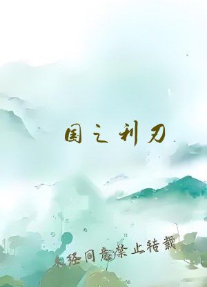 国之利刃