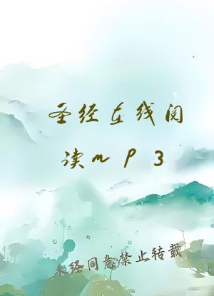 圣经在线阅读mp3