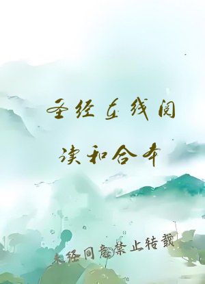 圣经在线阅读和合本