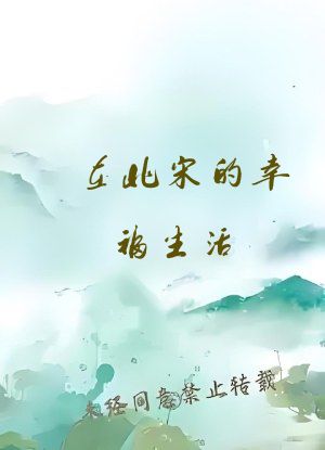 在北宋的幸福生活