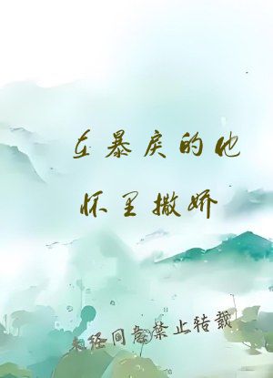 在暴戾的他怀里撒娇