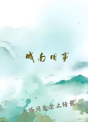城南旧事