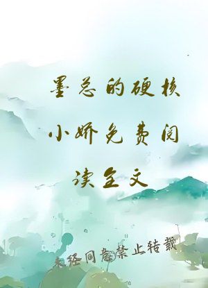 墨总的硬核小娇免费阅读全文