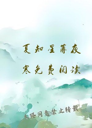 夏知星薄夜寒免费阅读