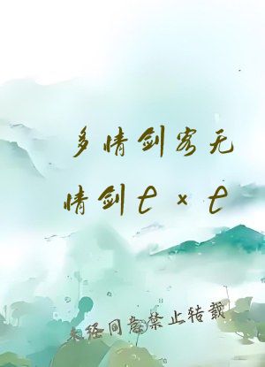 多情剑客无情剑txt