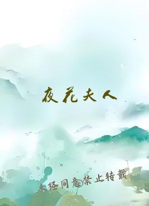 夜花夫人