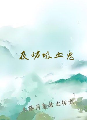 夜访吸血鬼