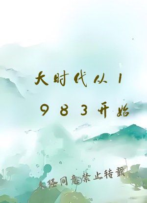 大时代从1983开始