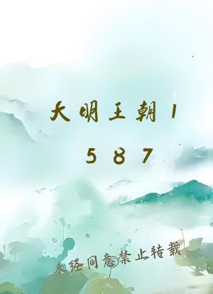 大明王朝1587