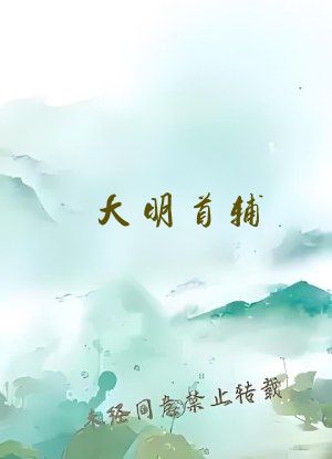 大明首辅