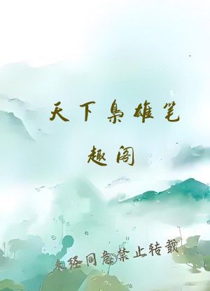 天下枭雄笔趣阁