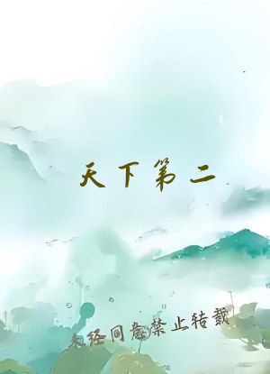 天下第二