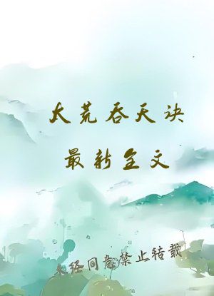 太荒吞天诀最新全文