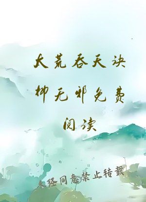 太荒吞天诀柳无邪免费阅读