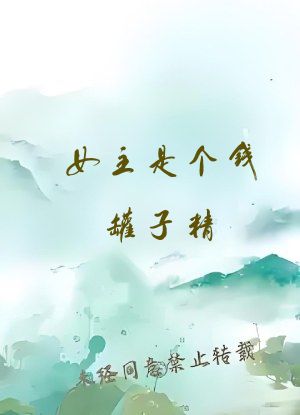 女主是个钱罐子精