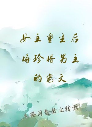 女主重生后悔珍惜男主的宠文