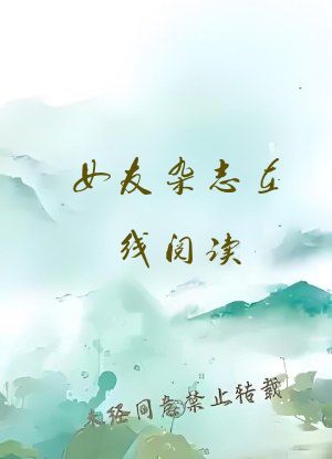 女友杂志在线阅读