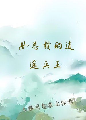 女总裁的逍遥兵王