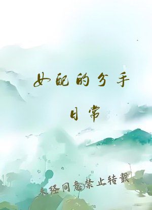 女配的分手日常