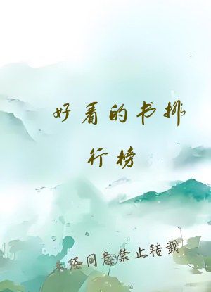 好看的书排行榜