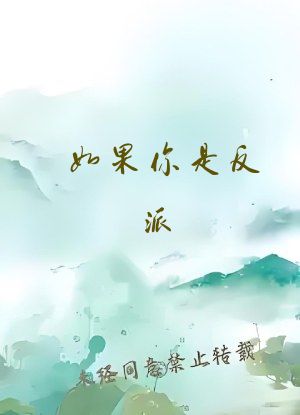 如果你是反派