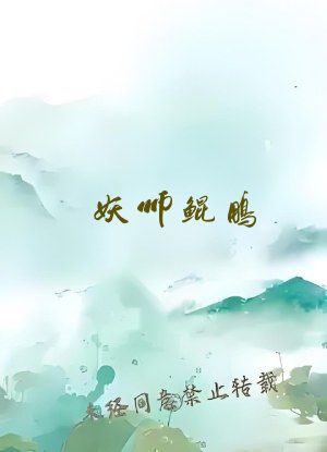 妖师鲲鹏