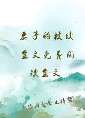 妻子的救赎全文免费阅读全文