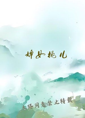 婢女桃儿