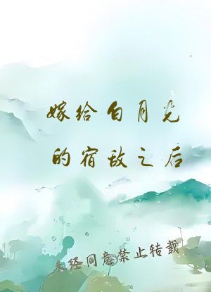 嫁给白月光的宿敌之后