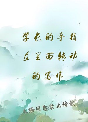 学长的手指在里面转动的写作