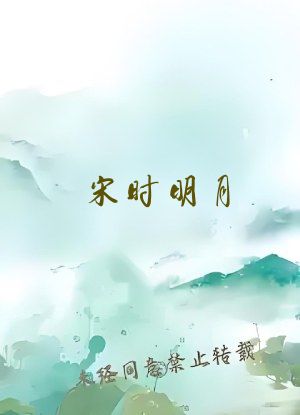宋时明月