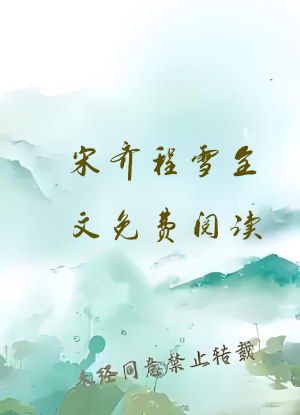 宋齐程雪全文免费阅读