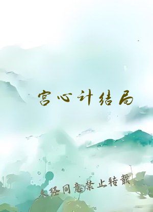 宫心计结局