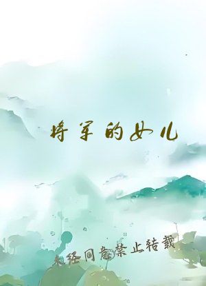将军的女儿