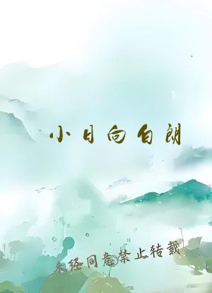 小日向白朗