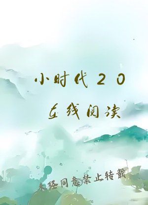 小时代20在线阅读