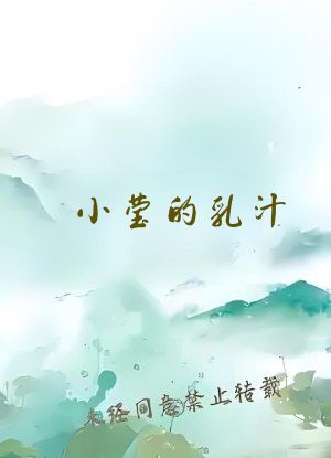 小莹的乳汁