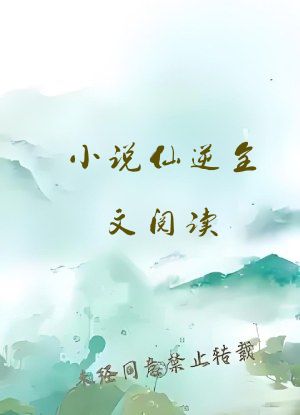 小说仙逆全文阅读