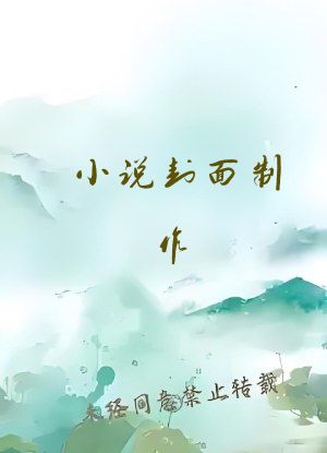 小说封面制作