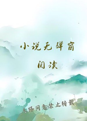 小说无弹窗阅读