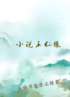 小说玉仙缘