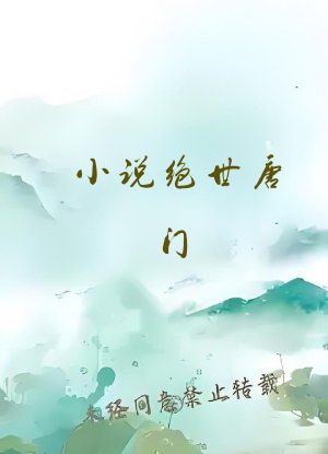 小说绝世唐门