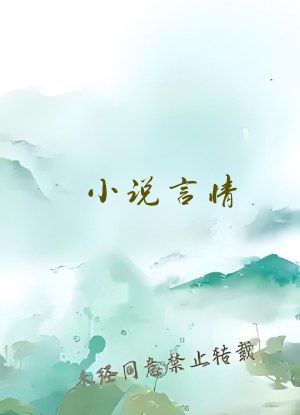 小说言情